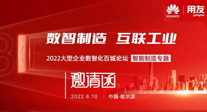 广安6月10日，大型制造企业数智化百城论坛-黑龙江站即将开启！