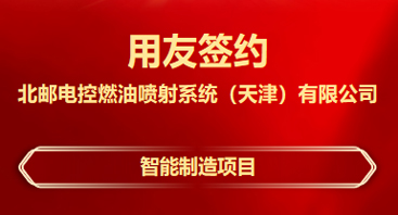 防城港签约！北油电控选择用友BIP推进数智化转型