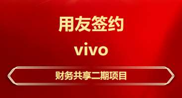 焦作签约！vivo选择用友BIP建设财务共享平台