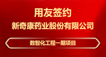 梅州签约！新奇康药业选择用友BIP推进数智化转型