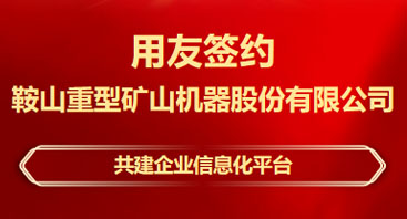 铜梁签约！鞍重股份选择用友BIP共建信息化平台