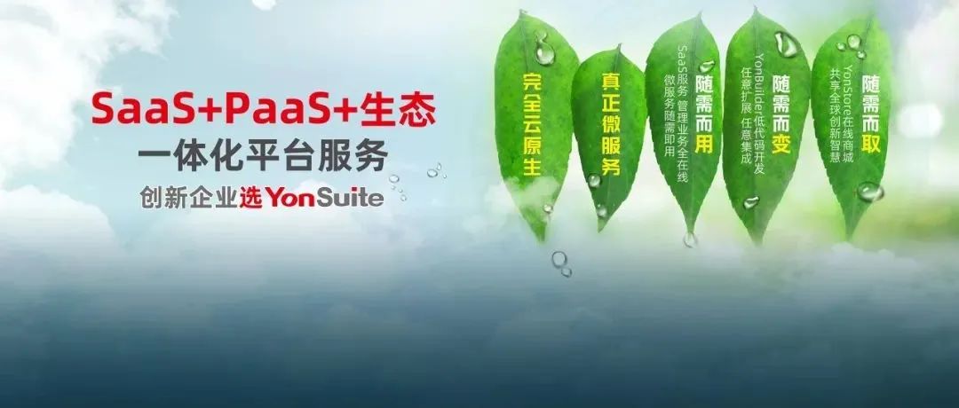 晋中这三年，用友YonSuite纯公有云SaaS改变了什么？
