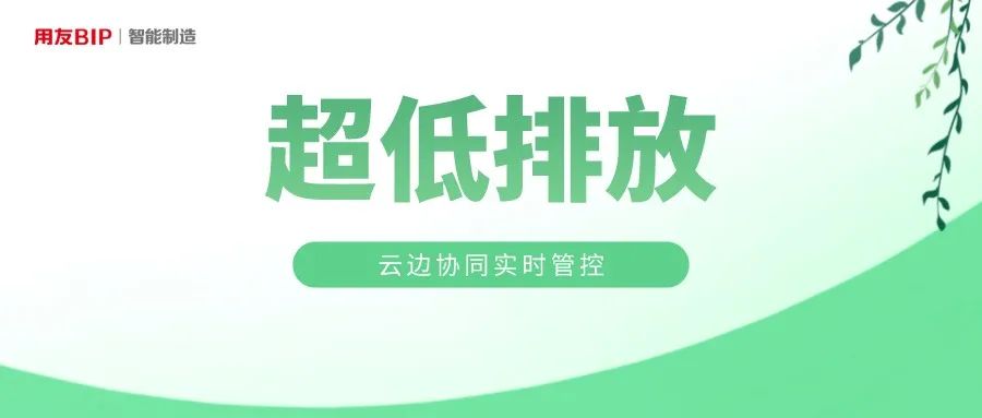 衢州用友YonBIP安环管理助力闽源钢铁环评进级 达产增效 绿色发展
