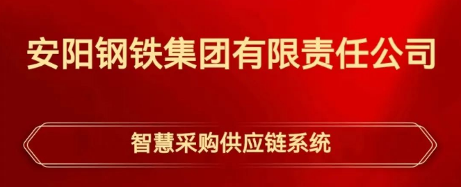 广安安钢集团智慧采购供应链系统正式上线
