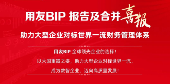 丽江喜报！国投集团、中国电子、三峡集团等8家领军企业选择用友BIP报告及合并 用友